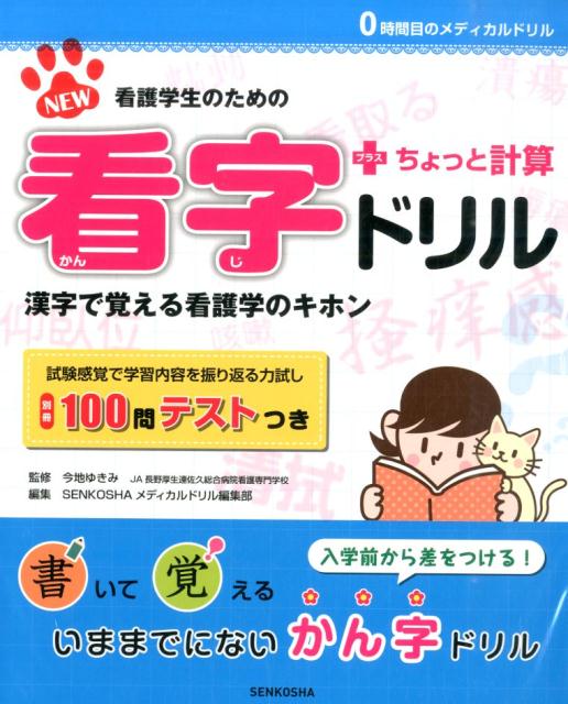 NEW看字ドリル＋ちょっと計算第2版