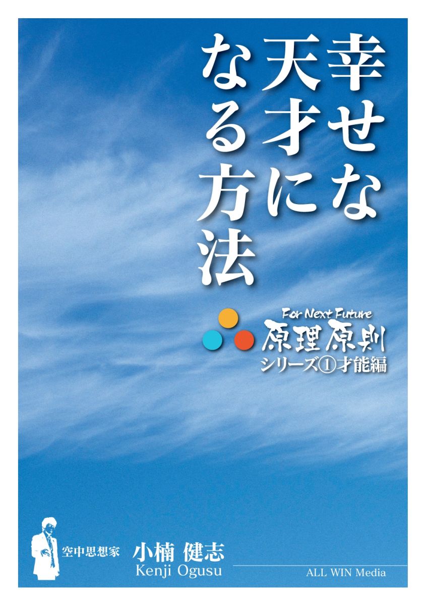 【POD】幸せな天才になる方法 （原理原則シリーズ） [ 小楠健志 ]