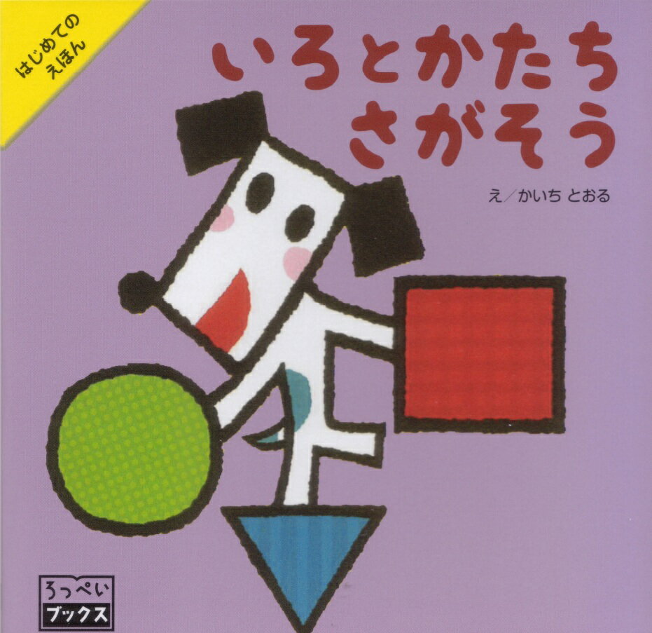 いろとかたち　さがそう