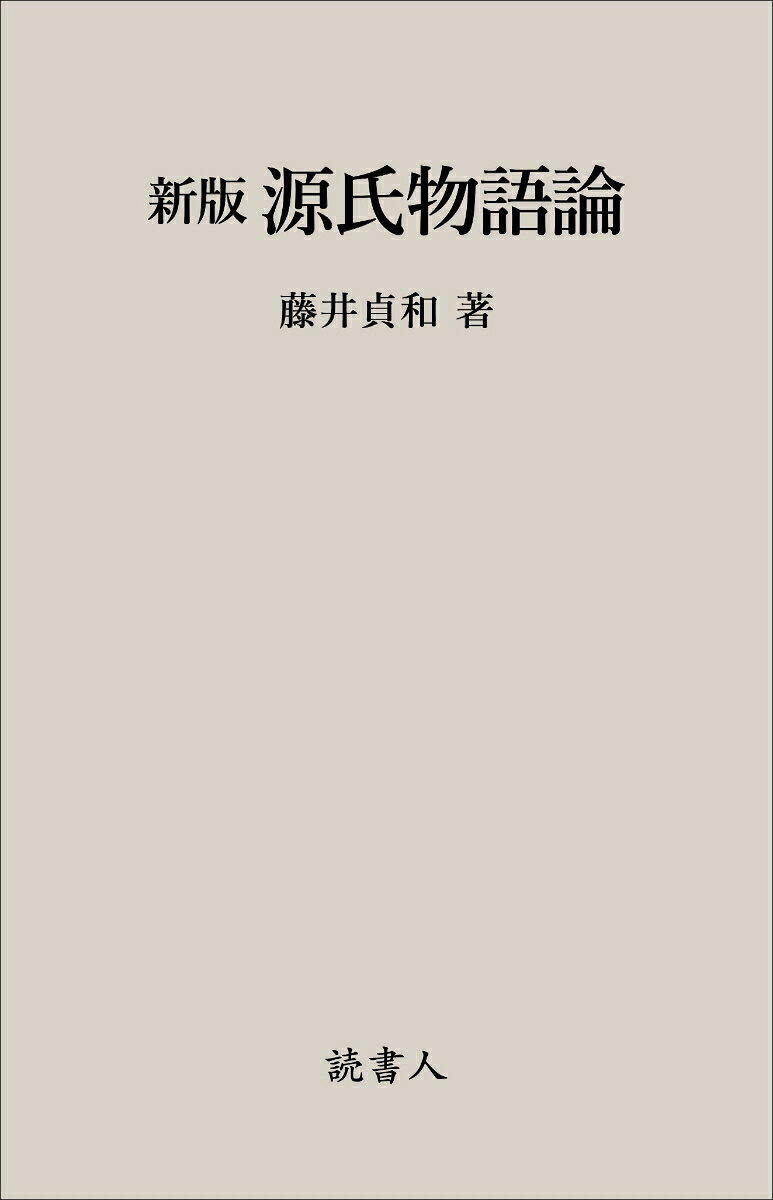 新版　源氏物語論