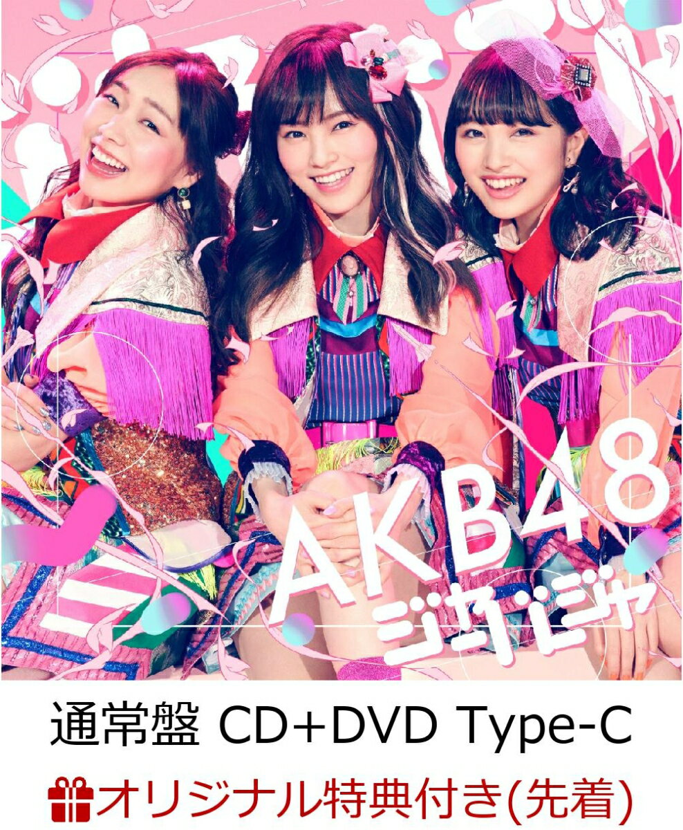 【楽天ブックス限定先着特典】ジャーバージャ (通常盤 CD＋DVD Type-C) (生写真付き)