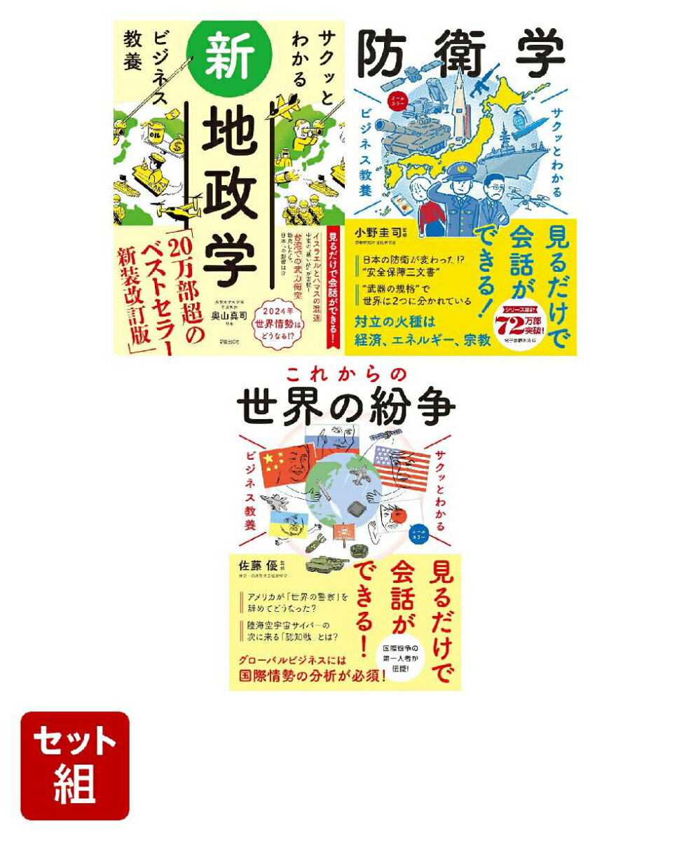 「世界の争いを理解する」教養シリーズ特別セット