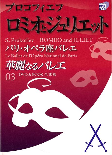 【バーゲン本】華麗なるバレエ3　ロミオとジュリエットーDVD　BOOK