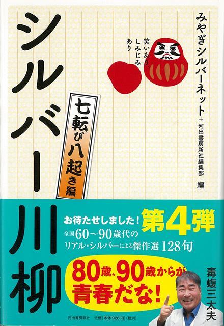 【バーゲン本】シルバー川柳　七転び八起き編ー笑いあり、しみじみあり