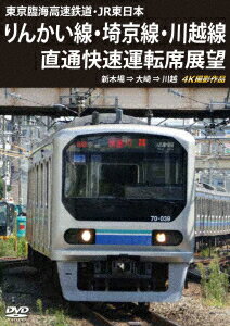 東京臨海高速鉄道・JR東日本 りんかい線・埼京線・川越線直通快速運転席展望 新木場 ⇒ 大崎 ⇒ 川越 4K撮影作品