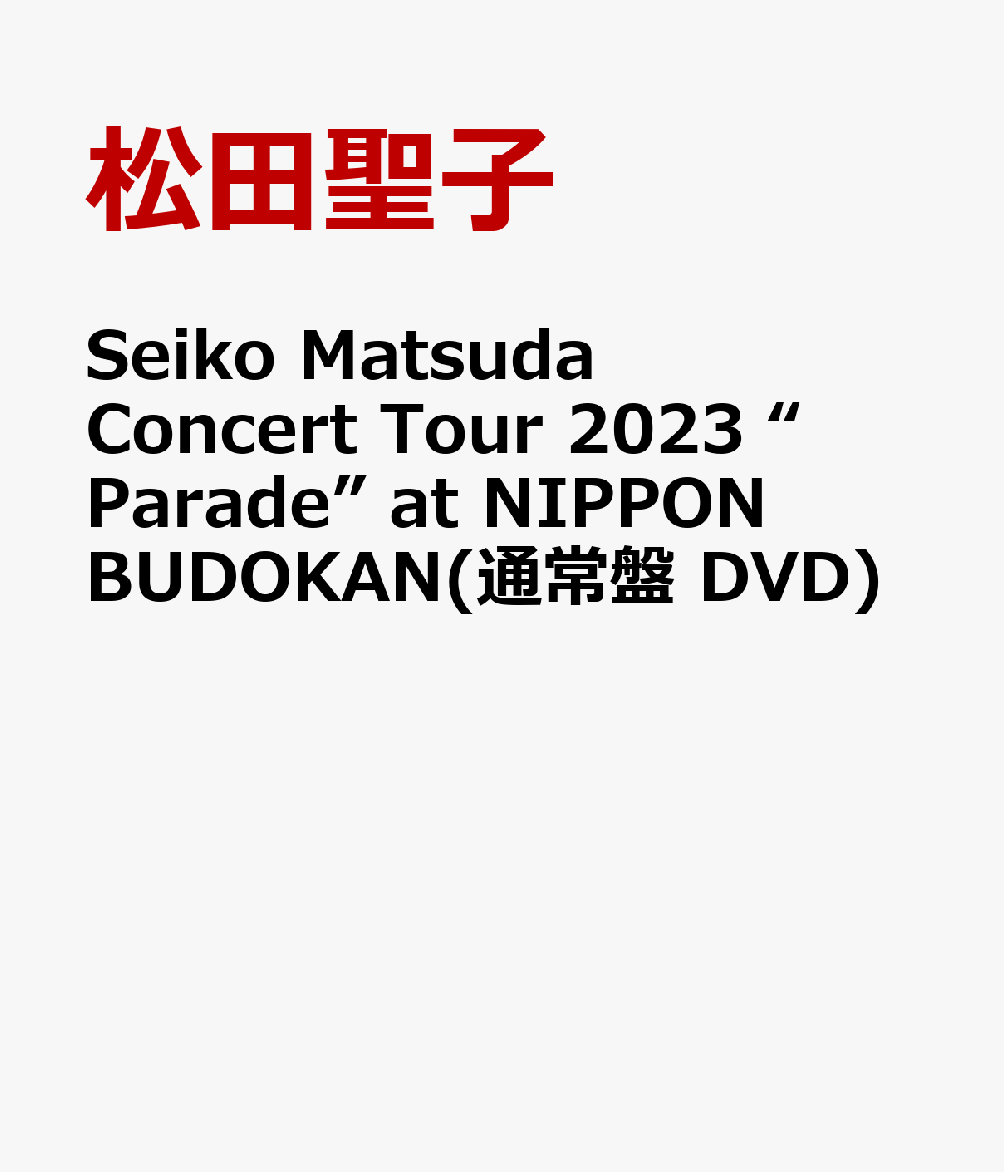 Seiko Matsuda Concert Tour 2023 “Parade” at NIPPON BUDOKAN(通常盤 DVD) 松田聖子