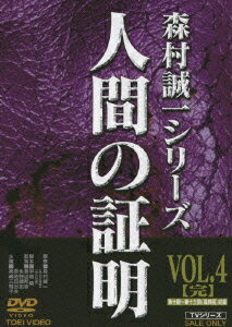 森村誠一シリーズ::人間の証明 VOL.4【完】 [ 高峰三枝子 ]