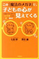 この「魔法のメガネ」で、子どもの心が見えてくる