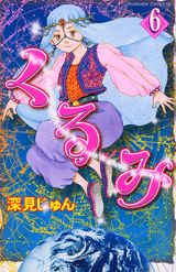 第6巻