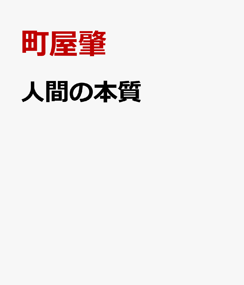 経済的側面へのアプローチ 町屋 肇 新潮社ニンゲンノホンシツ マチヤ ハジメ 発行年月：2022年01月31日 予約締切日：2022年01月30日 ページ数：472p サイズ：単行本 ISBN：9784109102094 本 小説・エッセイ 日本の小説 著者名・ま行 人文・思想・社会 哲学・思想 その他
