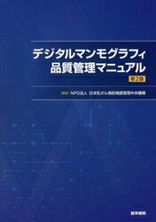 デジタルマンモグラフィ品質管理マニュアル 第2版 [ NPO法人 日本乳がん検診精度管理中央機構 ]