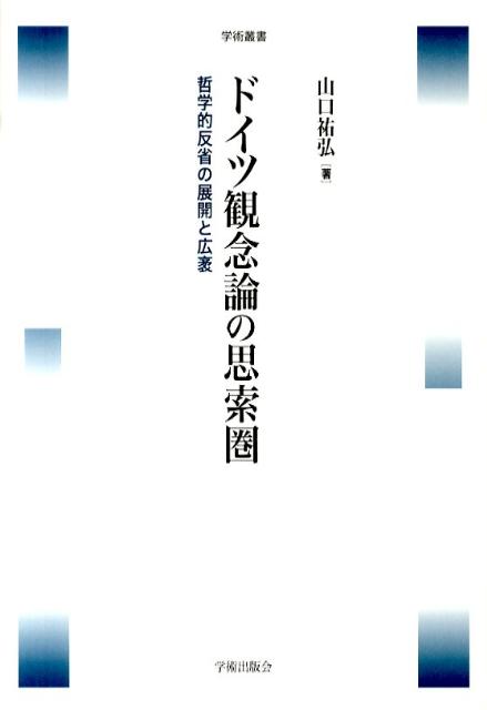 ドイツ観念論の思索圏