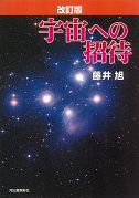 宇宙への招待改訂版