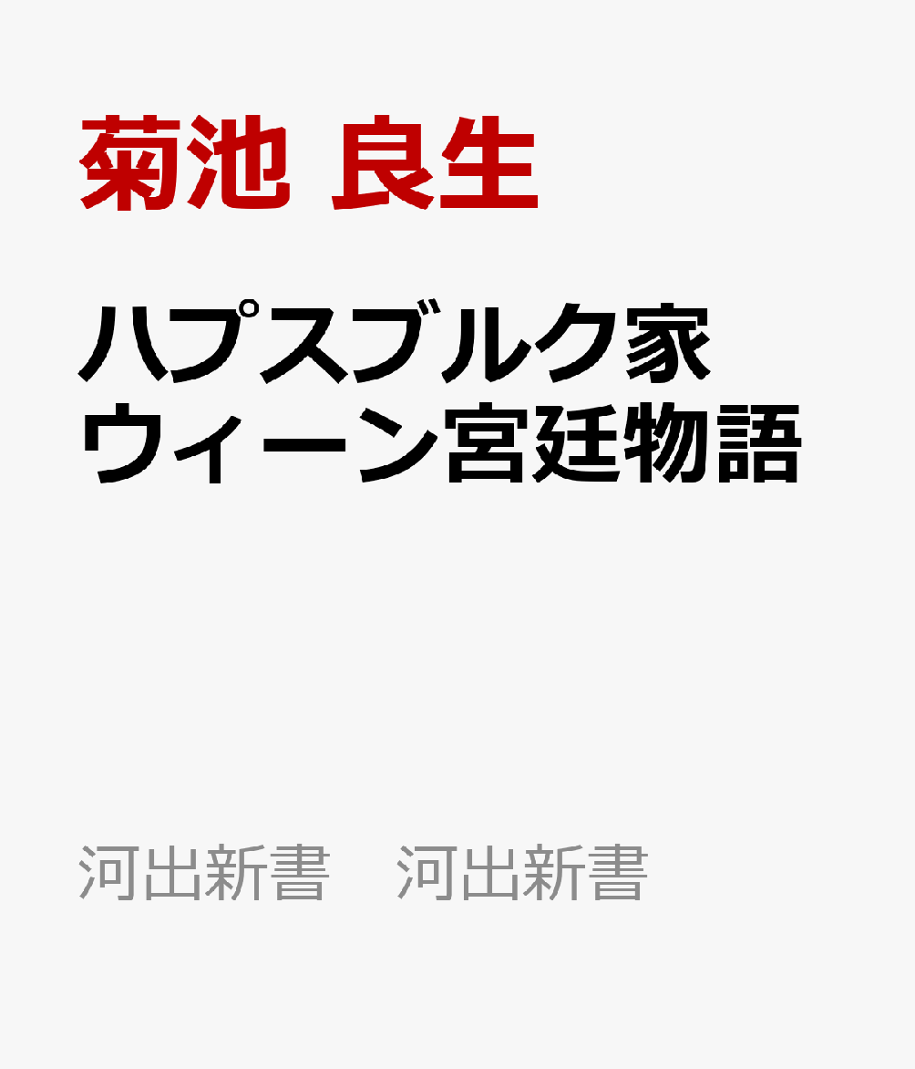 ハプスブルク家　ウィーン宮廷物語 書影