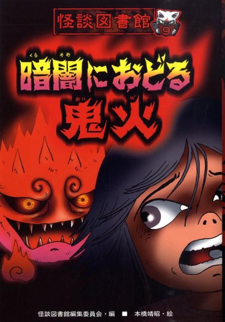 暗闇におどる鬼火