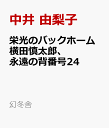 栄光のバックホーム　横田慎太郎、永遠の背番号24 [ 中井 由梨子 ]