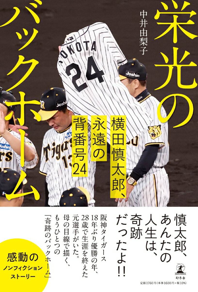 栄光のバックホーム　横田慎太郎、永遠の背番号24 [ 中井 由梨子 ]