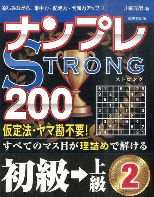 ナンプレSTRONG200（初級→上級　2）
