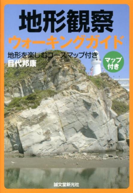 地形観察ウォーキングガイド