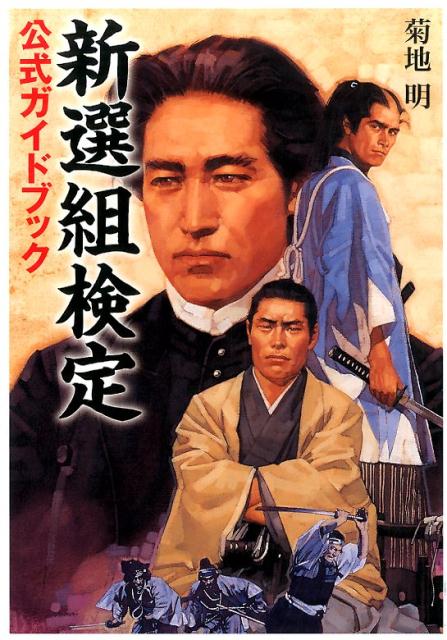 新選組検定公式ガイドブック