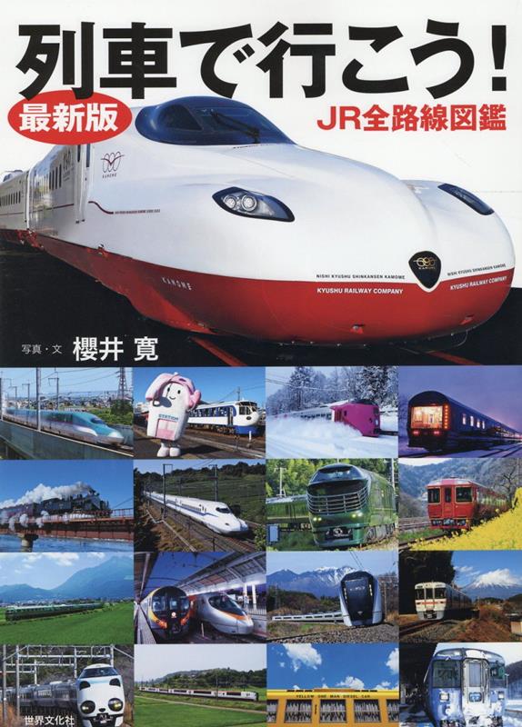 最新版　列車で行こう！JR全路線図鑑 [ 櫻井 寛 ]