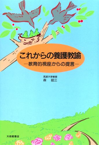 これからの養護教諭 教育的視座からの提言 [ 森昭三 ]
