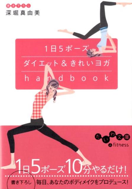 1日5ポーズダイエット＆きれいヨガhandbook