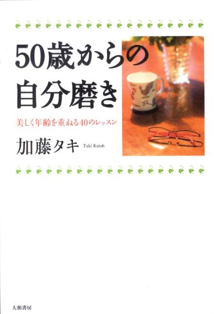 50歳からの自分磨き
