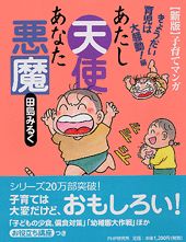 あたし天使あなた悪魔（きょうだい育児は大騒動！編）新版