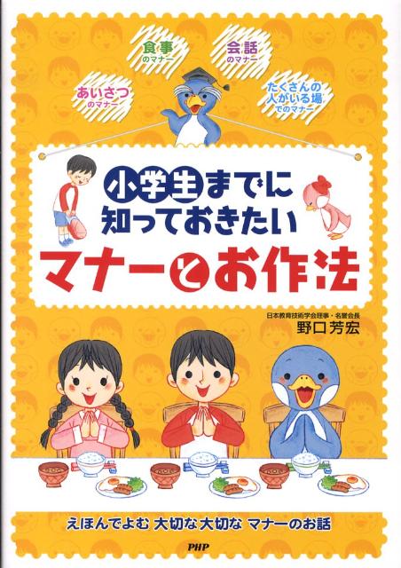 小学生までに知っておきたいマナーとお作法