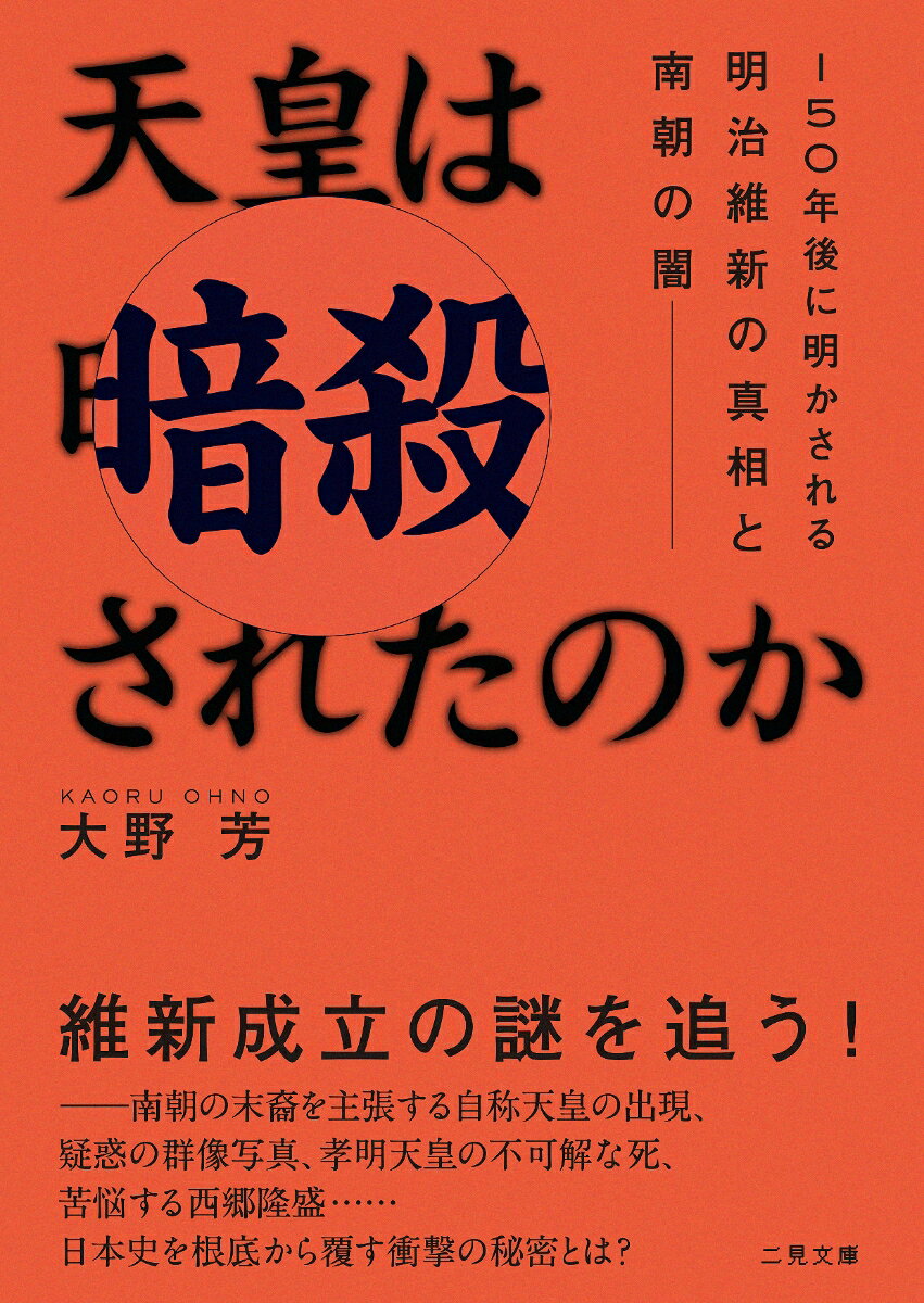 天皇は暗殺されたのか？ 150年後に明かされる明治維新の真相と南朝の闇 （二見文庫） [ 大野芳 ]