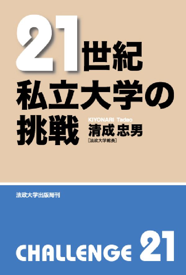 21世紀 私立大学の挑戦