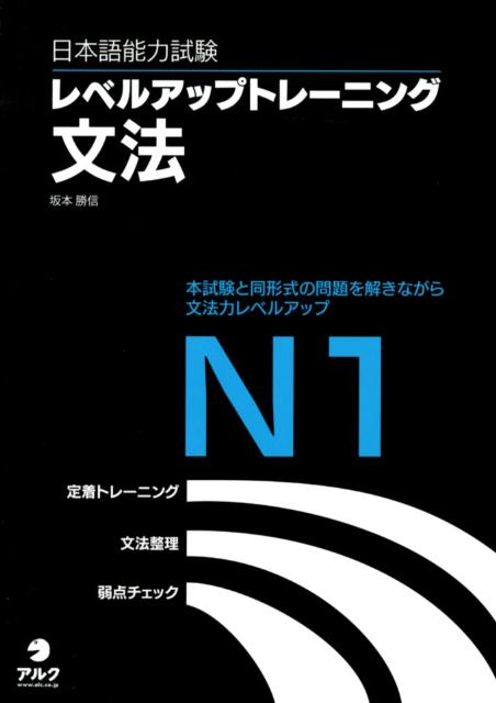 日本語能力試験レベルアップトレーニング文法（N1）