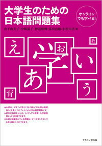 本書は、大学での学びに耐え得る「日本語の基礎体力」を身につけていくための日本語問題集です。初年次教育をはじめ、リメディアル教育、入学前教育としても利用できます。本書に掲載されている問題は、すべてオンラインでも取り組むことができます。