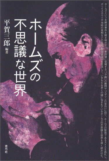 ホームズの不思議な世界 [ 平賀　三郎 ]