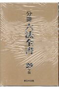 分冊六法全書（6冊セット）（平成29年版）