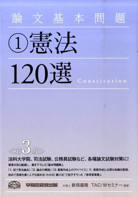 論文基本問題憲法120選第3版