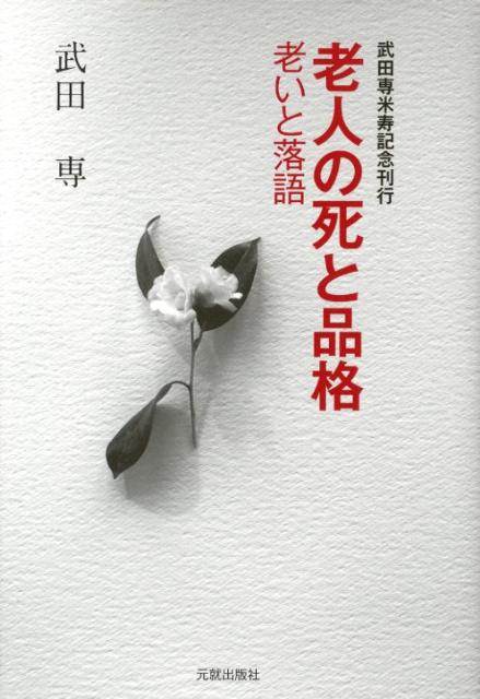 老人の死と品格 老いと落語 [ 武田専 ]