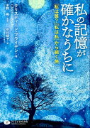 私の記憶が確かなうちに