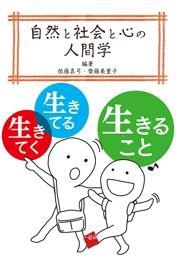 自然と社会と心の人間学