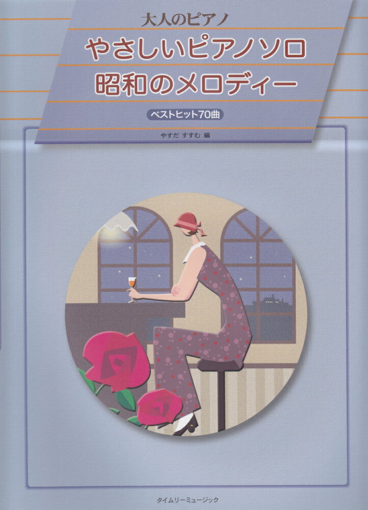 やさしいピアノソロ昭和のメロディー
