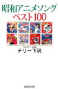 昭和アニメソングベスト100 [ テリー下沢 ]