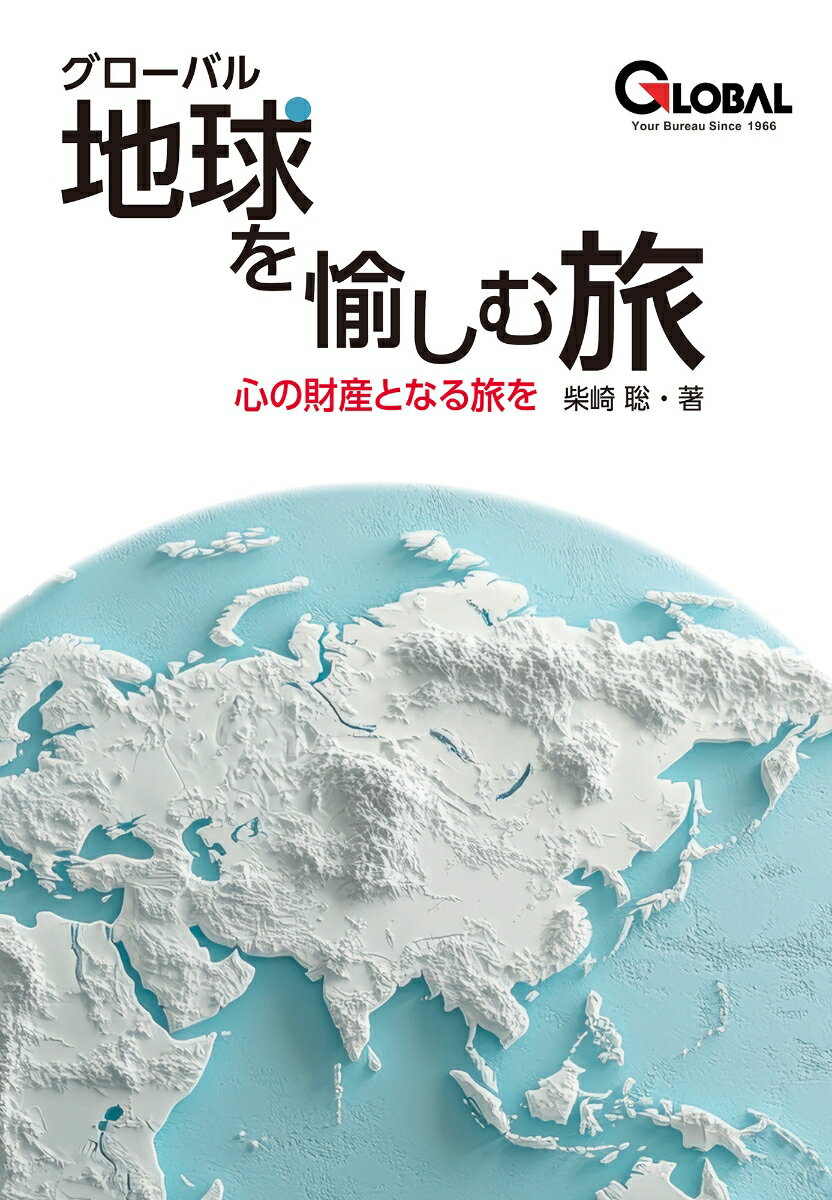 グローバル 地球を愉しむ旅 -心の財産となる旅をー