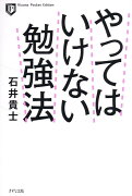 ポケット版 やってはいけない勉強法