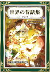 【POD】世界の昔話集　その2　日本語・漢字仮名交じり文 [ YellowBirdProject ]