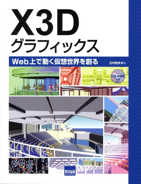 X3Dグラフィックス