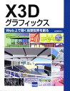 X3Dグラフィックス Web上で動く仮想世界を創る [ 広内哲夫 ]