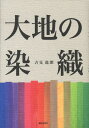 吉見逸朗 繊研新聞社ダイチ ノ センショク ヨシミ,イツロウ 発行年月：2008年09月 ページ数：157p ISBN：9784881242094 本 ホビー・スポーツ・美術 工芸・工作 染織・漆