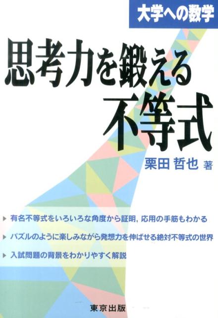 思考力を鍛える不等式