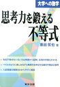 思考力を鍛える不等式 （大学への数学） [ 栗田哲也 ]